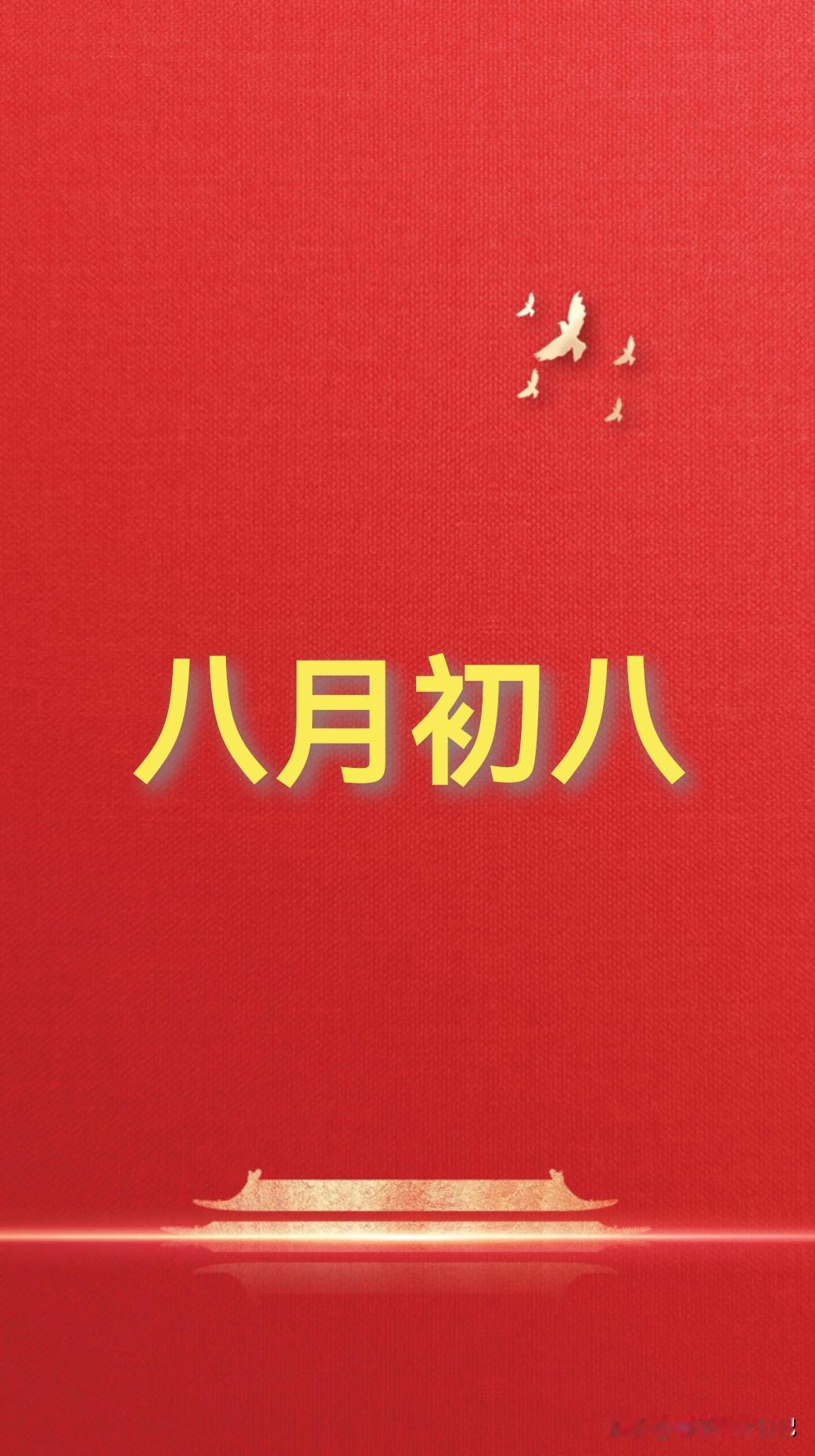 今日八月初八
记住：1要晒、2要喝、3不做，不忘传统，安稳过秋
今天八月初八，双