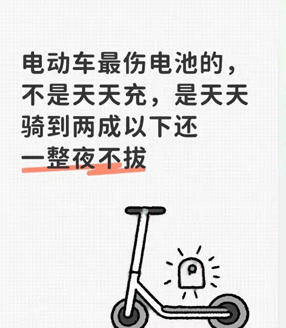 电动车最伤电池的，不是天天充，是天天骑到两成以下还一整夜不拔。
 
不少车主电池
