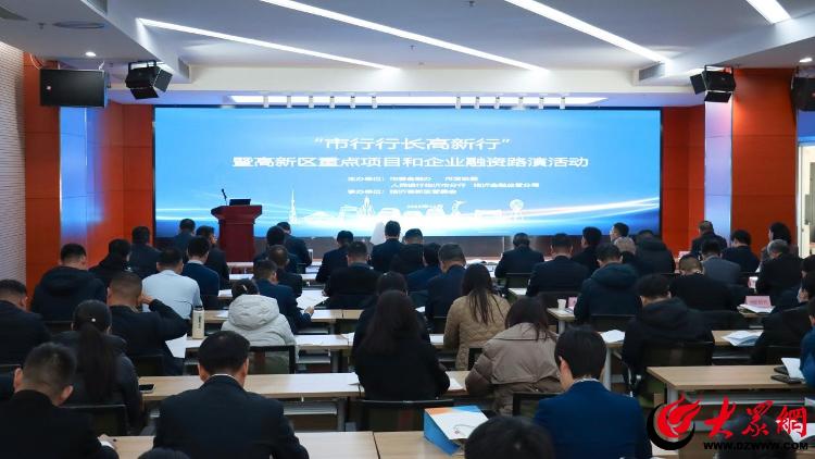“市行行长高新行”暨高新区重点项目和企业融资路演活动举行