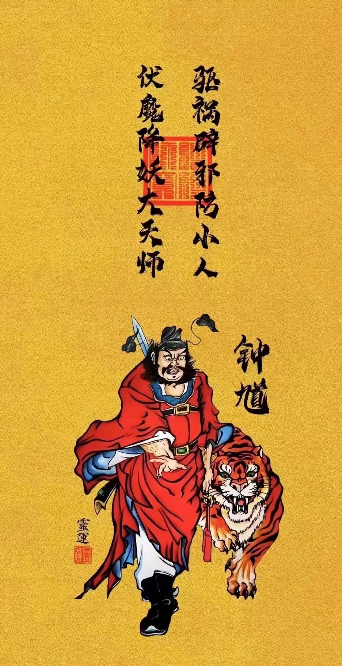 顶礼钟馗神像，诛邪退散，挡灾劫难，小人退退退！ 