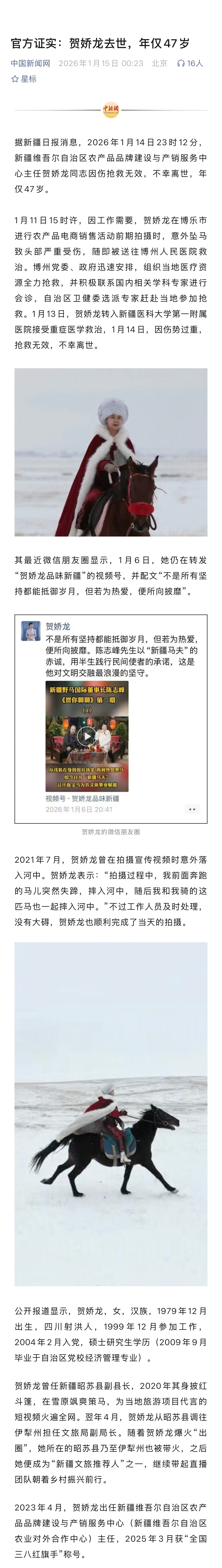 2026年1月14日23时12分，贺娇龙同志因伤抢救无效，不幸离世，年仅47岁。