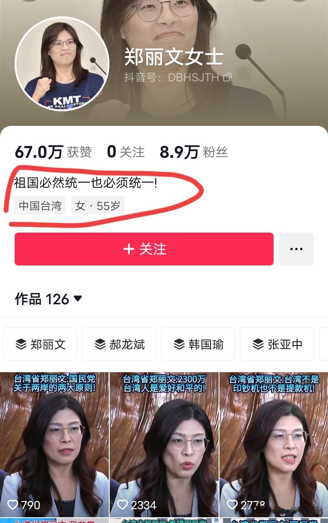 刷视频刷到了郑丽文的抖音号，没想到能刷到她，本以为她这种身份的人，不会有个人的社