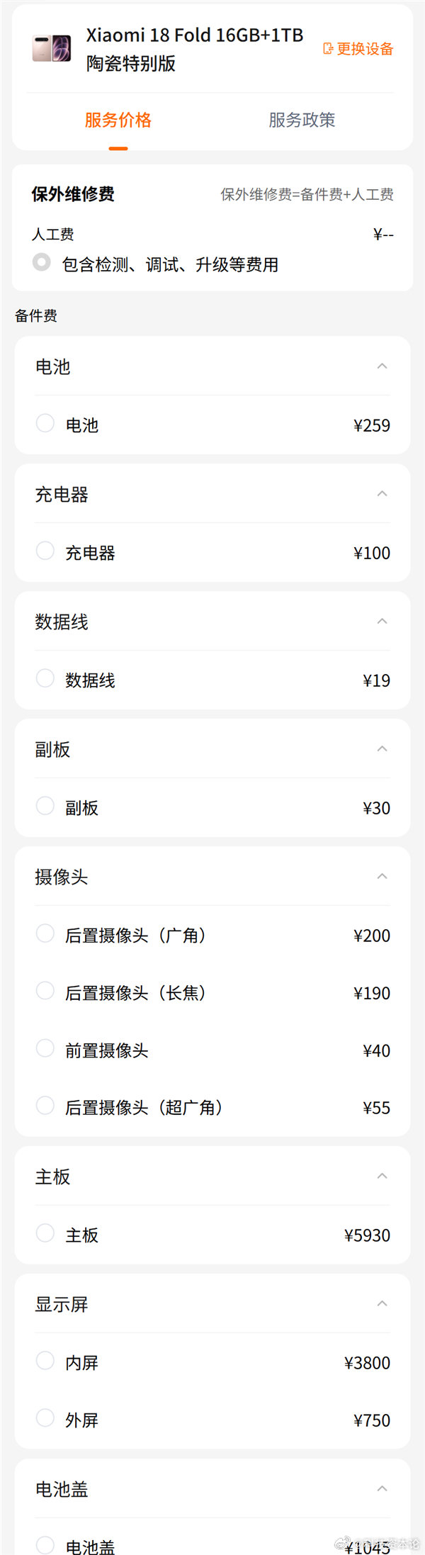 小米18Fold维修价出炉【小米史上最高端旗舰维修价出炉：内屏3600元 主板3