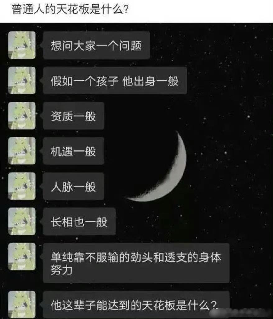 普通人的天花板是什么？ 