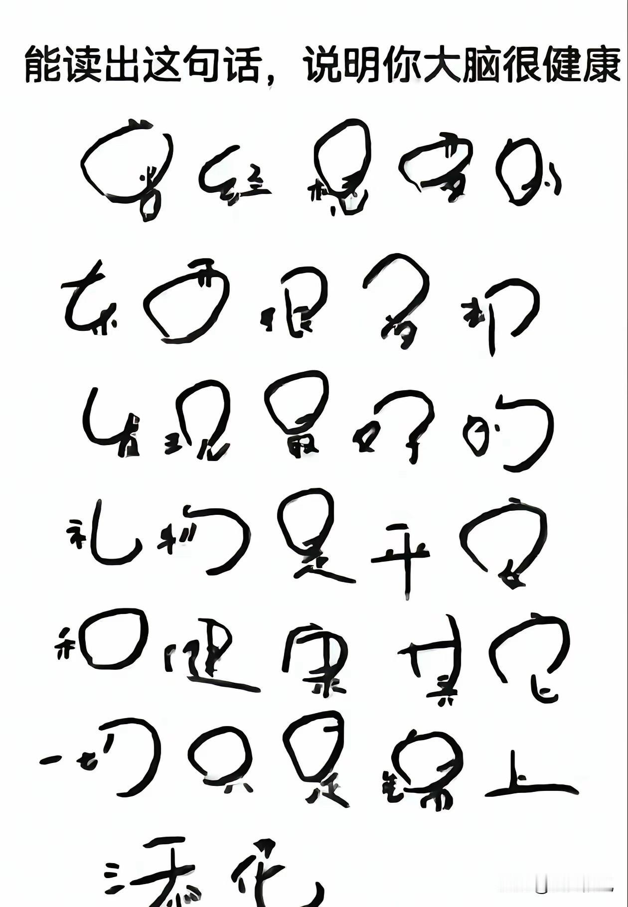 盯着这张满是扭曲笔画的图

起初只觉得满眼杂乱

连一个字都辨不清

可耐下心来