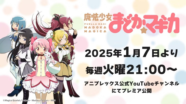 动画《魔法少女小圆》自1月7日起在Aniplex官方YouTube频道每周二21