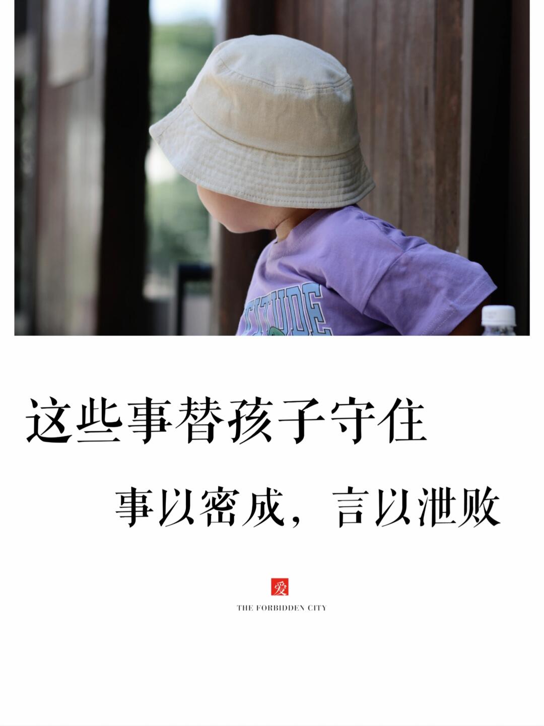 事以密成，言以泄败！孩子的成长需要被保护