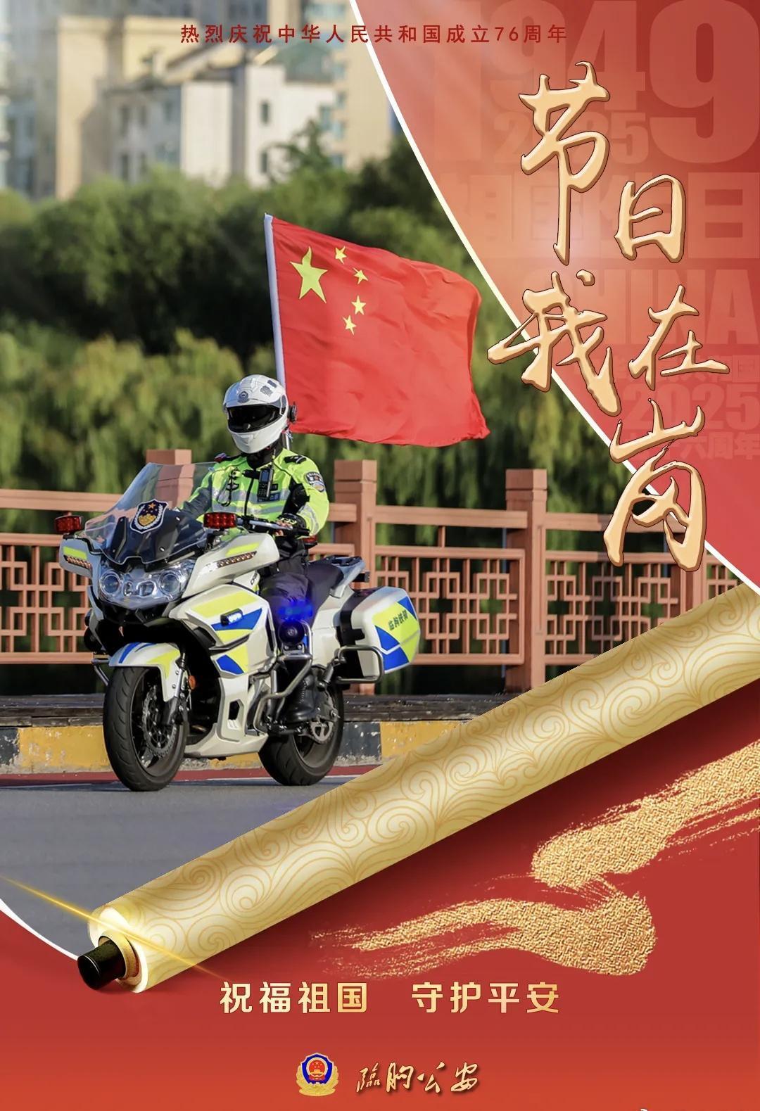 盛世华诞  举国同庆
金秋十月  硕果飘香
当大家享受美好的假期时
@临朐公安 