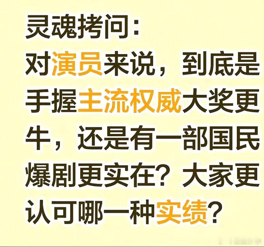 在中国肯定是有爆剧比较实在。所谓奖项那只能是锦上添花了。有些人20岁靠爹靠妈拿了