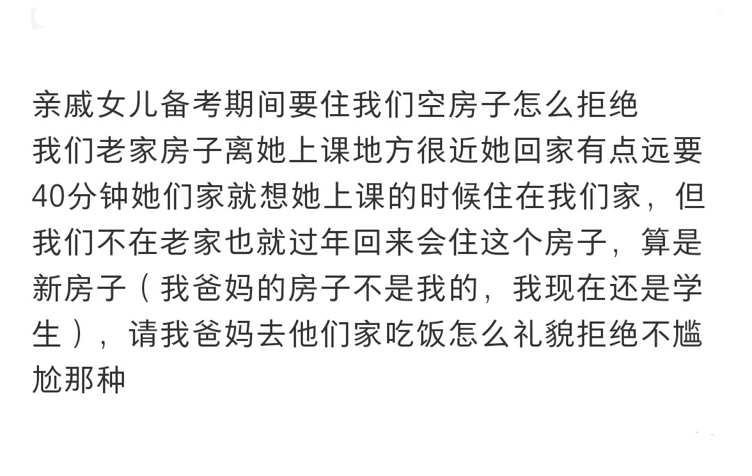 亲戚女儿备考期间要住我们空房子 亲戚女儿备考期间要住我们空房子 