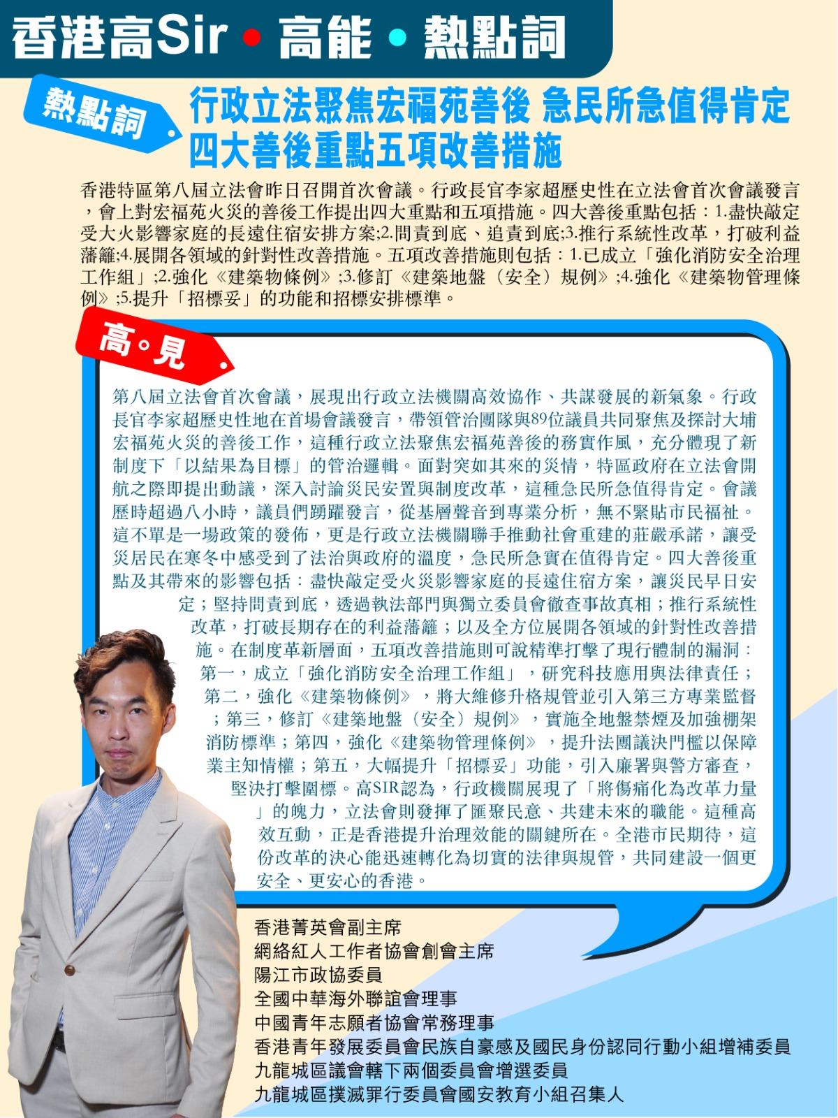 《香港高Sir•高能•热点词》
2025.1.15

热点词：行政立法聚焦宏福苑