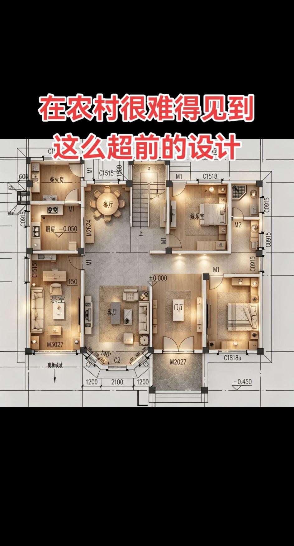 听说，这套户型在农村很超前了。农村 自建房 农村自建房 农村自建别墅