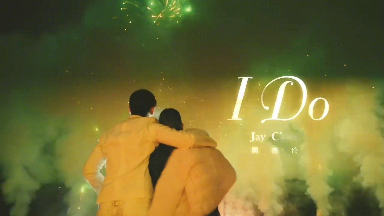 昆凌开心坏了！

周杰伦把求婚结婚视频都放歌里了！

周杰伦新歌《I Do》MV