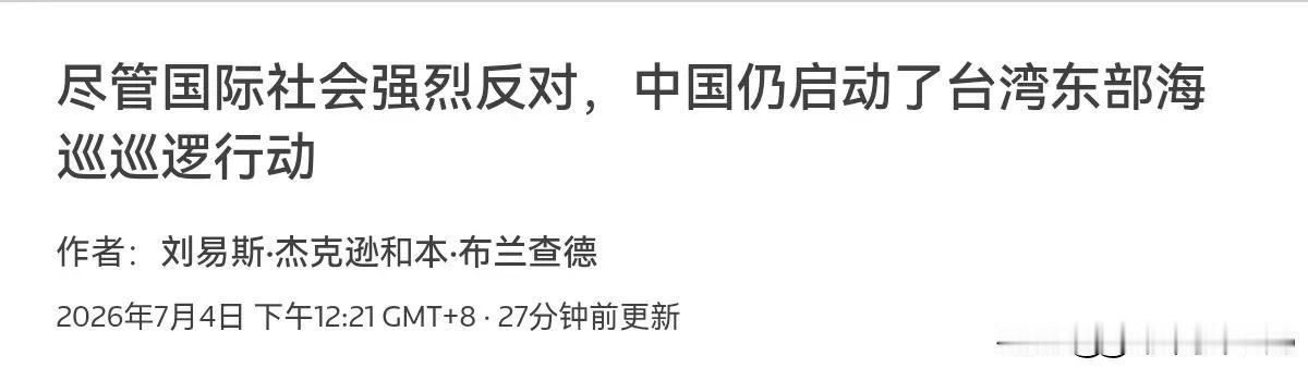 对我们进行舆论“围剿”了！我们刚一宣布在台东海域常态化执法，路透社刊文声称，中国