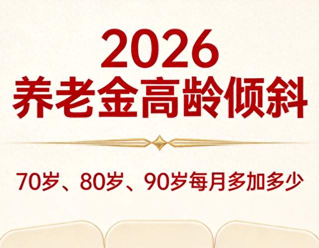 2026年70岁、80岁、90岁，养老金高龄倾斜分别能加多少钱？速看！