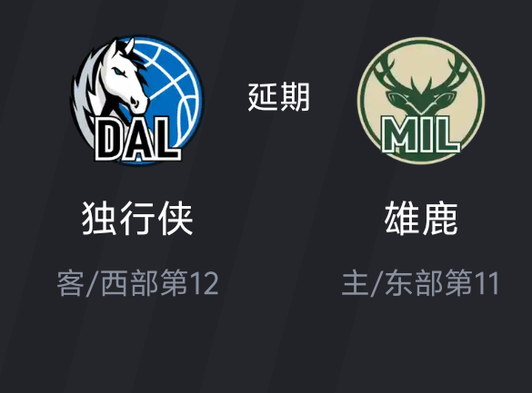 独行侠VS雄鹿比赛因恶劣天气延期了NBA