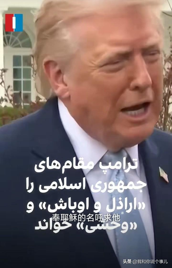 美国总统唐纳德·特朗普表示：“伊朗伊斯兰共和国已经彻底覆灭，停火已经没有任何意义