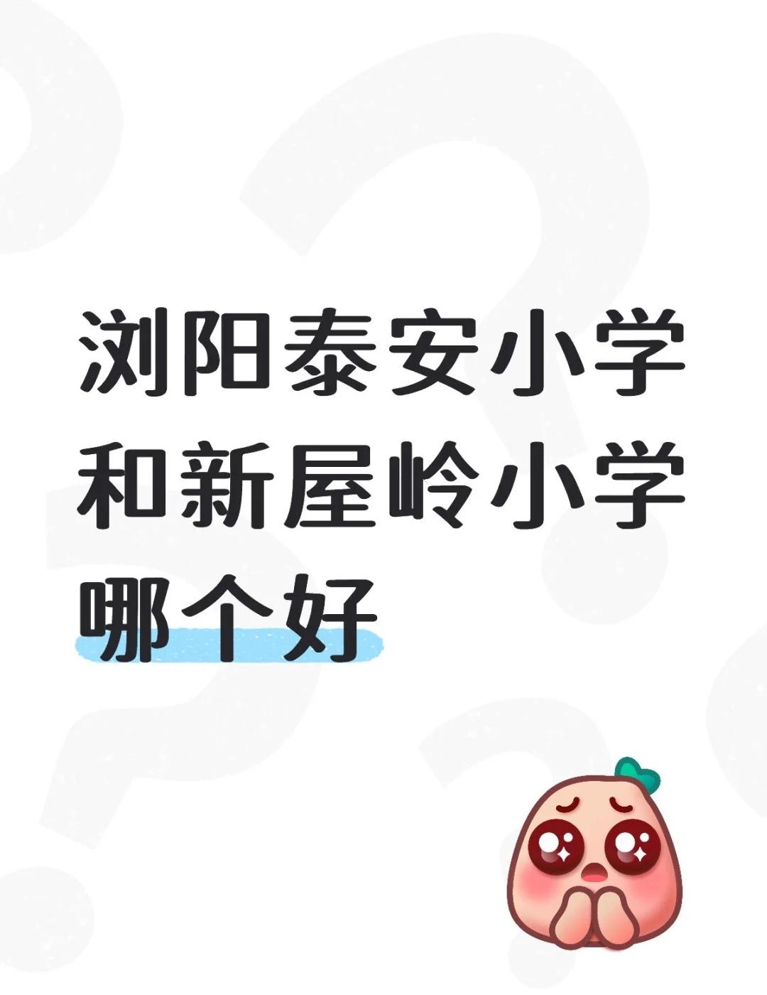 浏阳泰安小学和新屋岭小学哪个好
不懂就问有问必答 万能的 公办中小学 国家中小学