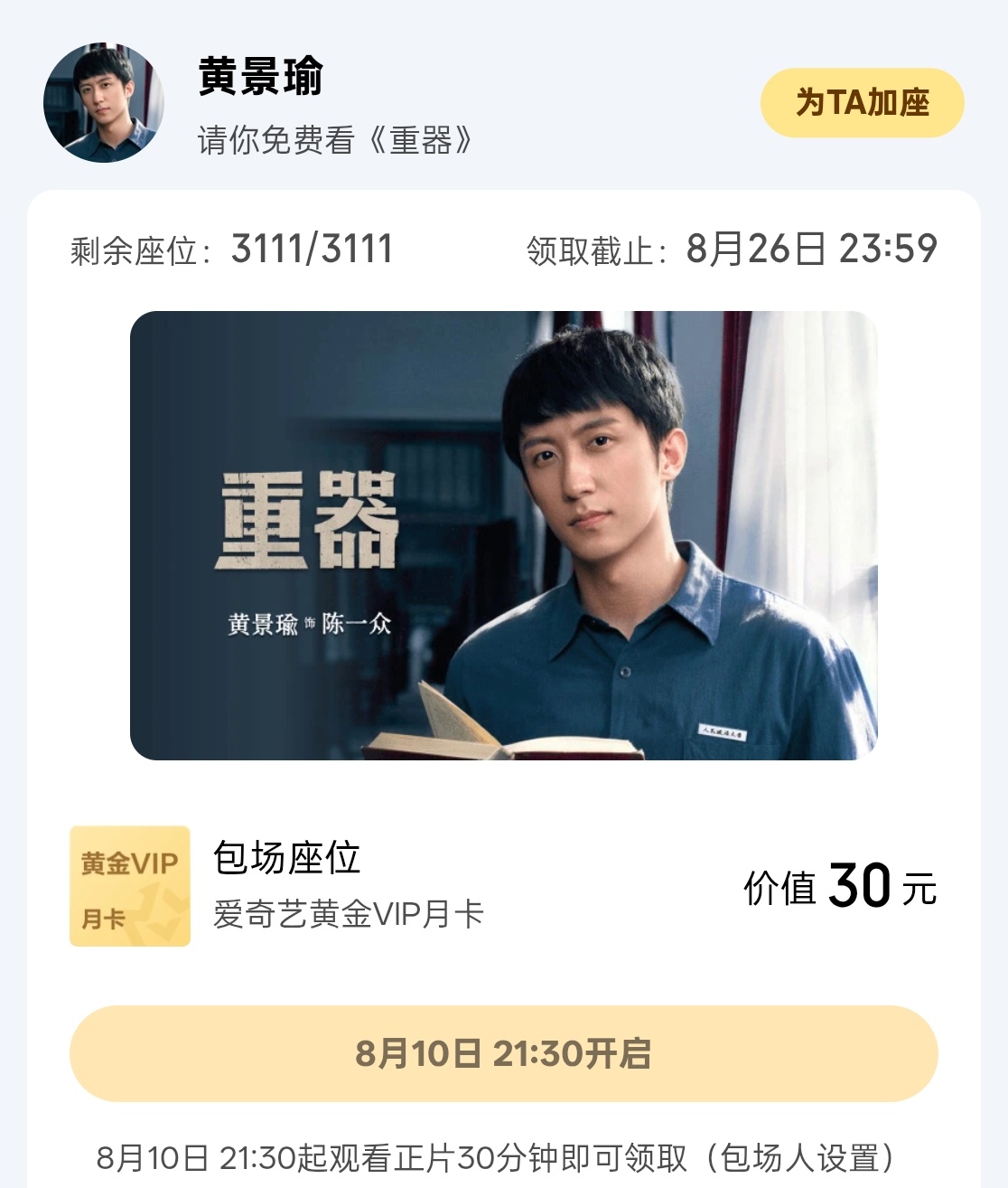 所有人都学习一下陈一众云包场设置观看30分钟 这样贡献热度最大化~黄景瑜陈一众黄