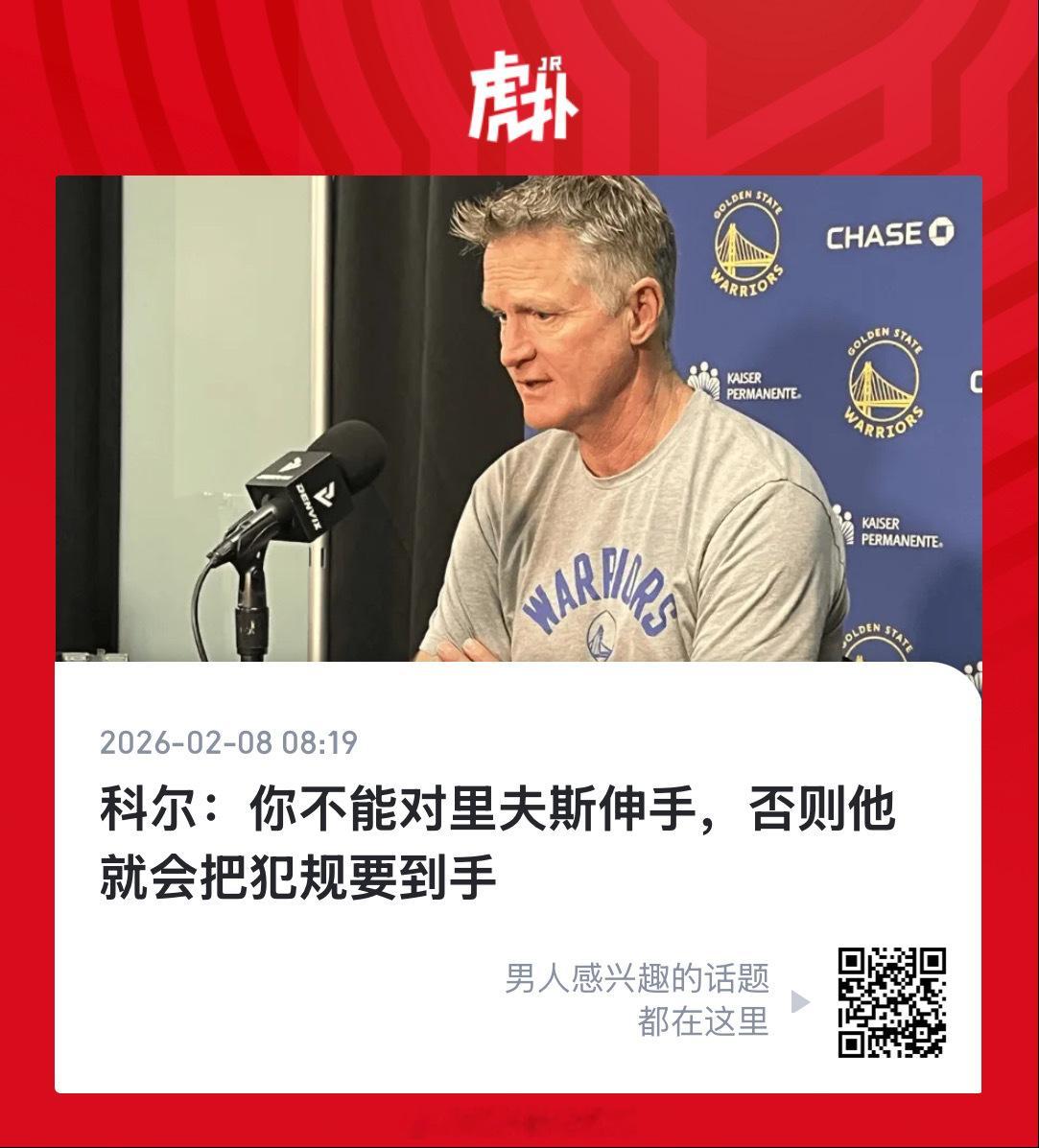 科尔赛前说的话，再一次实现了湖人本场30次罚球，勇士仅11次。勇士vs湖人