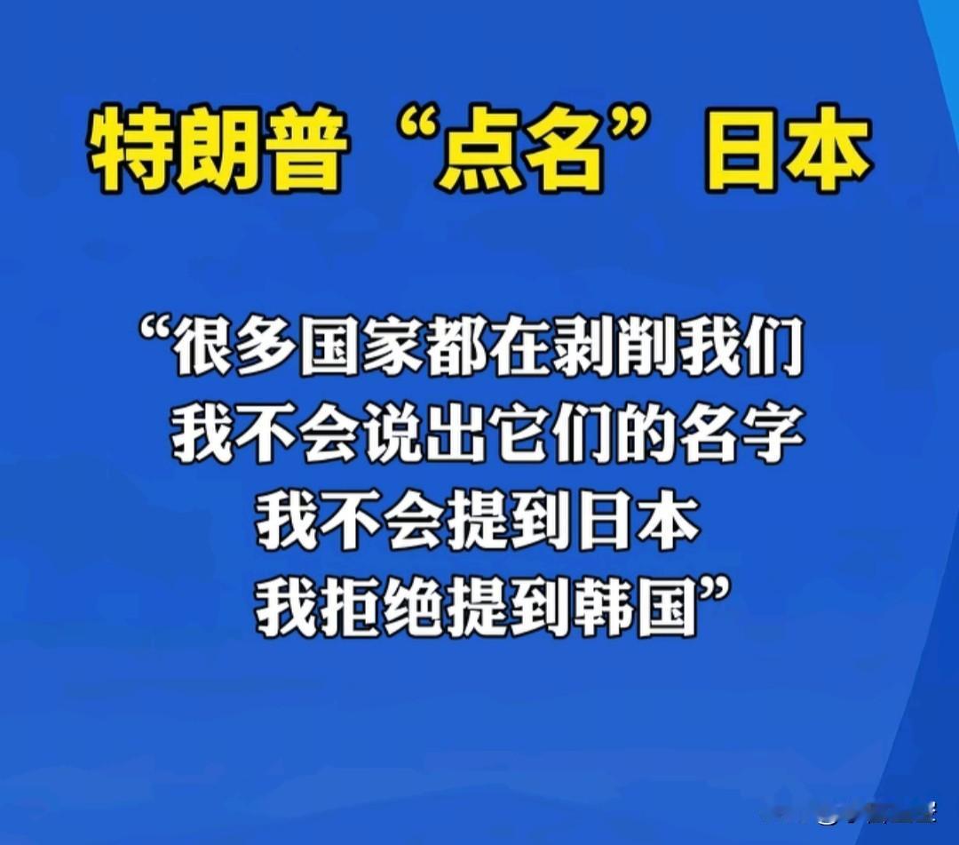 特朗普这语言技术，绝了。
别一边口头上骂日本，一边又暗地里支持日本就好。
按照特