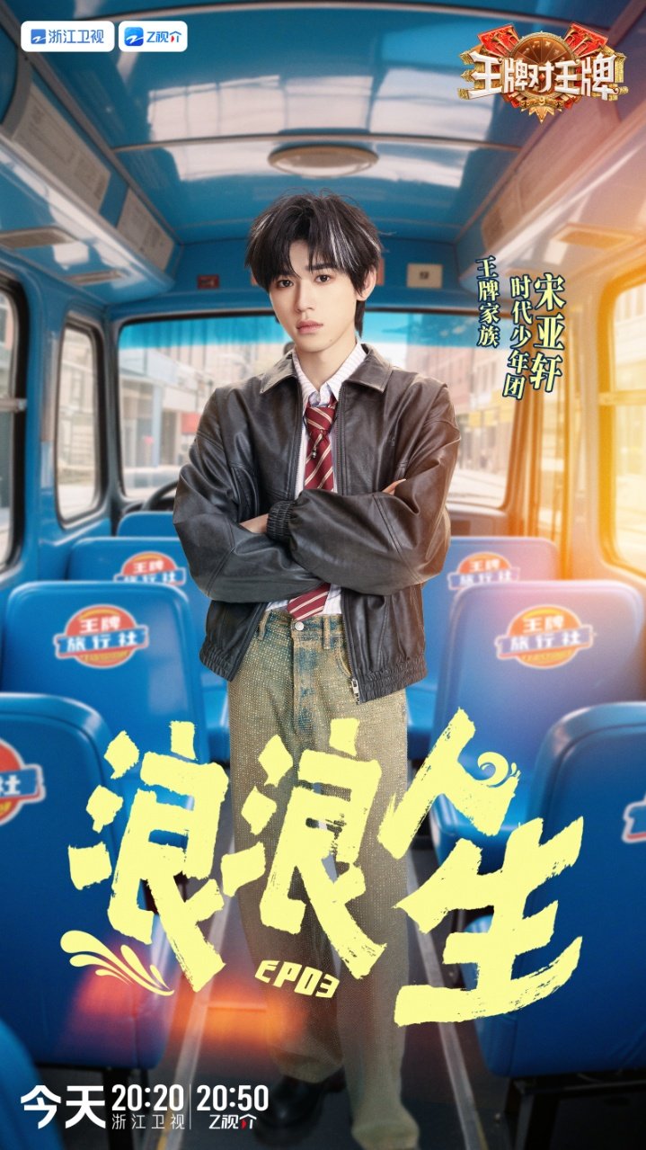 宋亚轩鱼眼镜头 宋亚轩王牌9挑染造型来啦宋亚轩王牌9挑染造型 ​​​