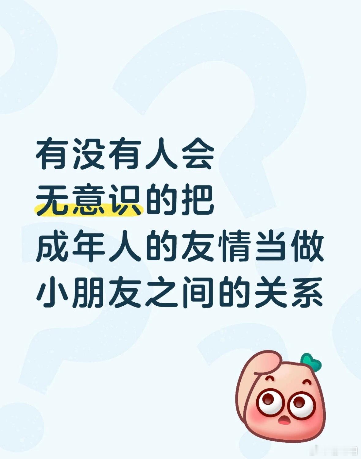 成年人的友情再也回不到小时候。 