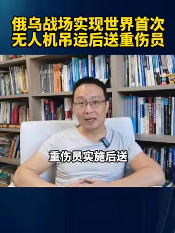 俄乌战场实现世界首次！无人机吊运后送重伤员！ #硬核深度计划 #内容启发搜索 #无人机后送重伤员