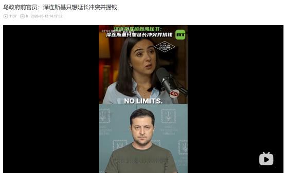 俄媒5月12日重磅爆料！泽连斯基前秘书撕开真相：不停战只为捞钱，停战就是自毁政治