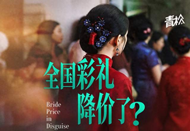 全国彩礼终于降了！现金数字往下走了，账单却翻倍的朝上走