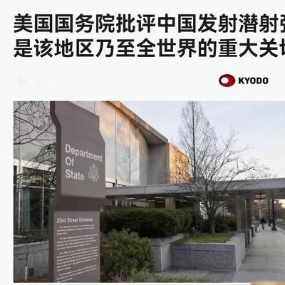 美国给出正式回应了！7月7日，美国国务院表态再度上演经典双标，把中国潜射弹道导弹
