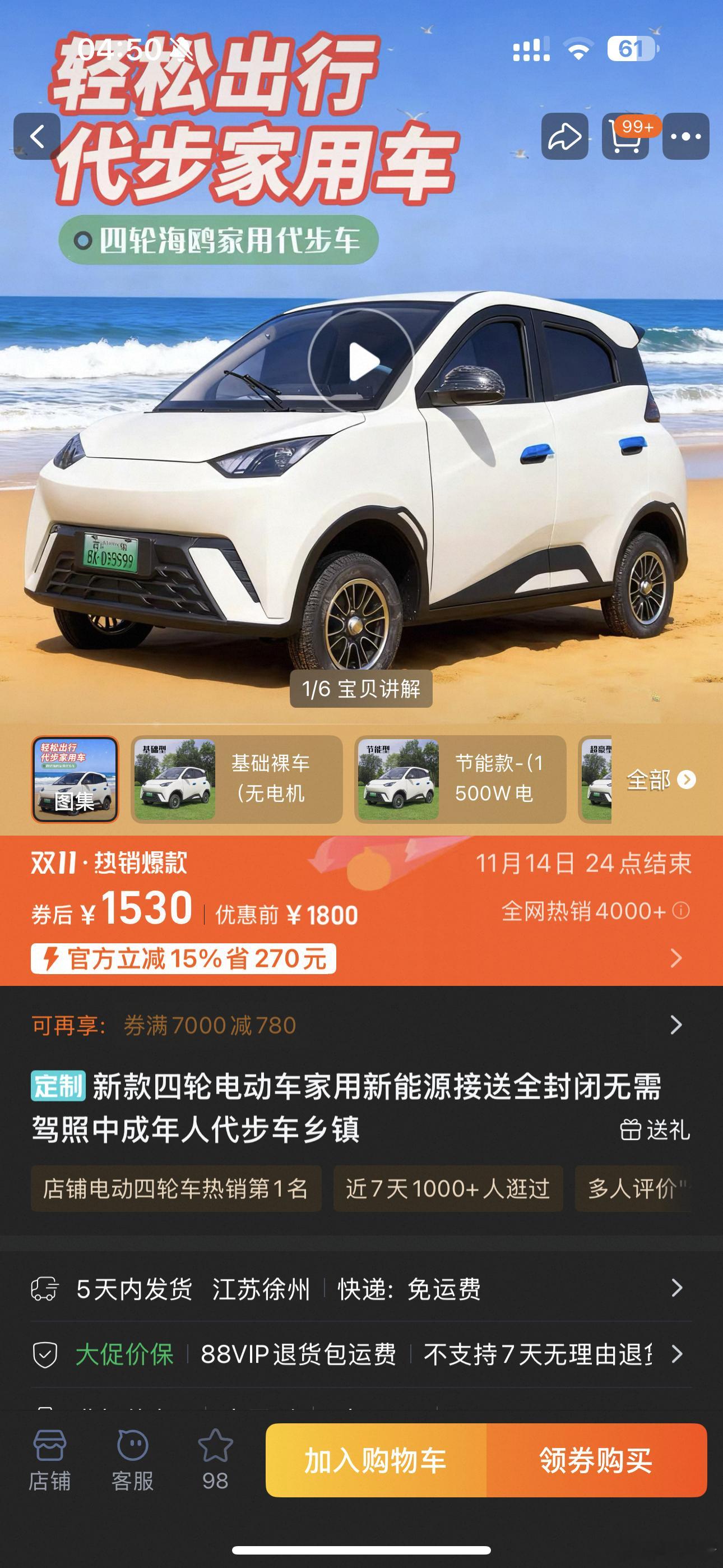 刚在淘宝想搞一台两轮电动车日常用结果给我推送了这个？？？1530元的四轮海鸥……