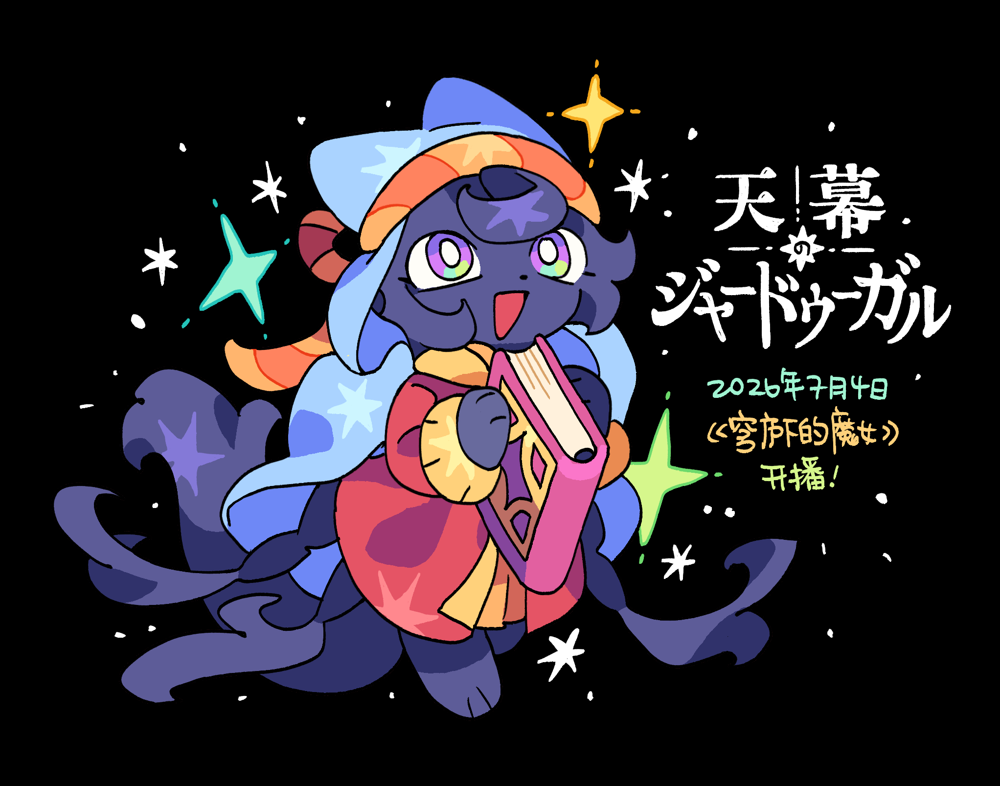 画一张庆祝动画开播，请支持《穹庐下的魔女》！✌️ 