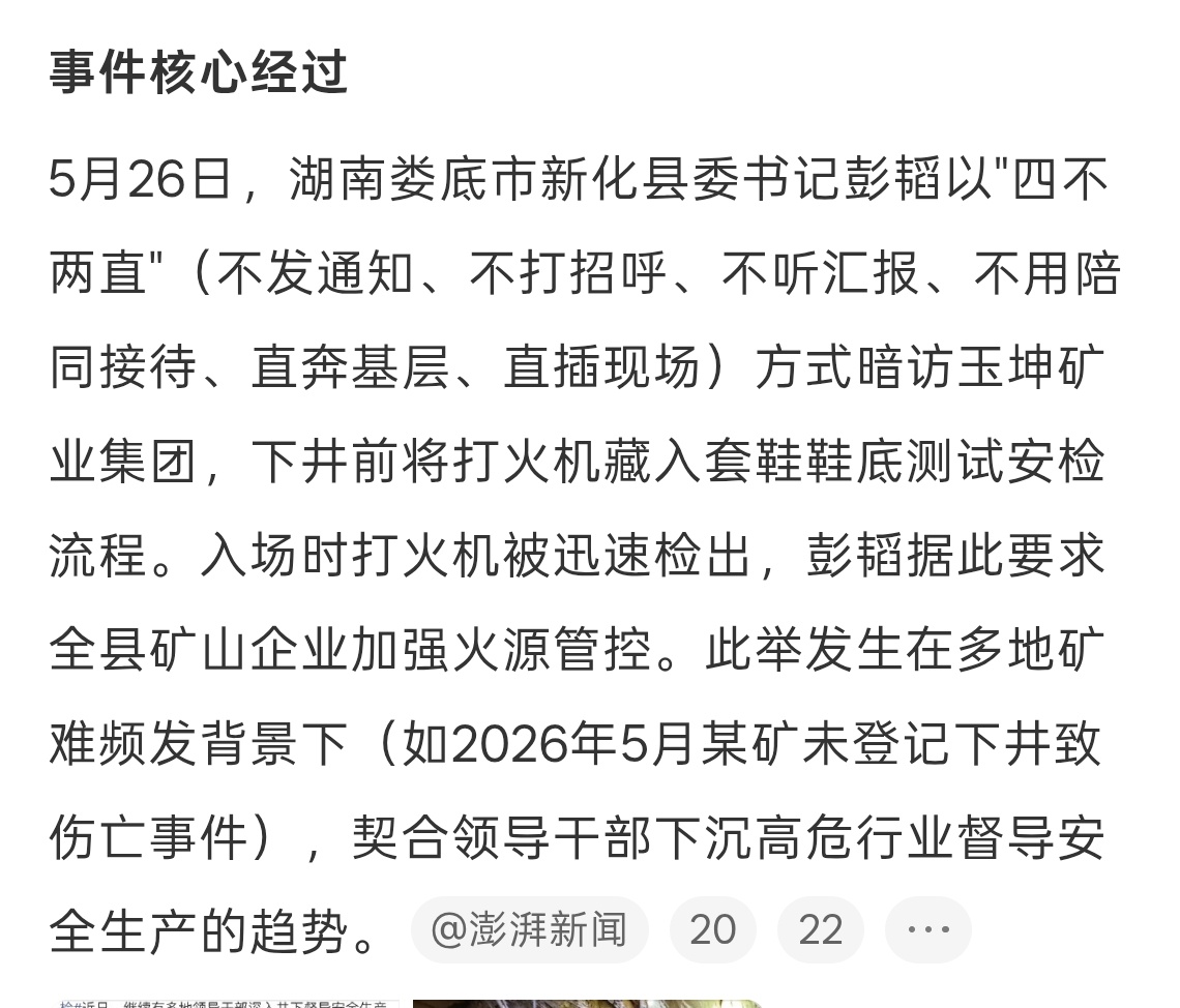 县委书记将打火机藏鞋底考验矿企安检可以可以就得整这种突击检查，其实有的时候危险源