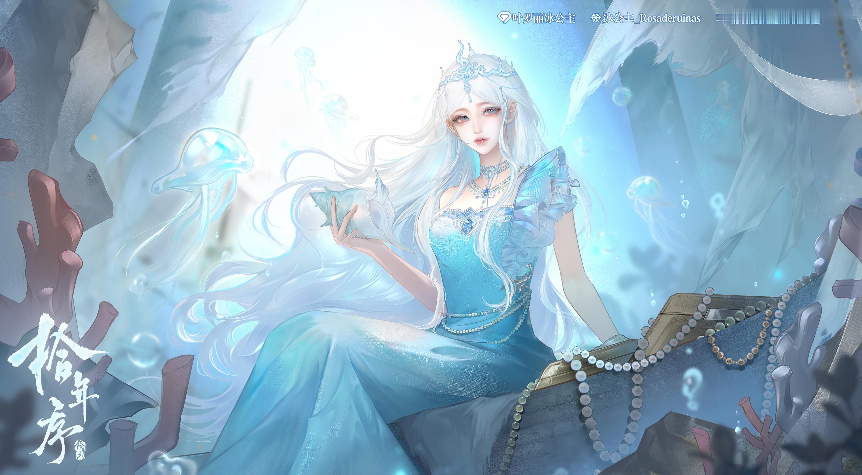 碧波漫影雪丝长，手执清螺坐海堂。水母轻随浮光舞，一身冰韵浸微凉。 精灵梦叶罗丽 