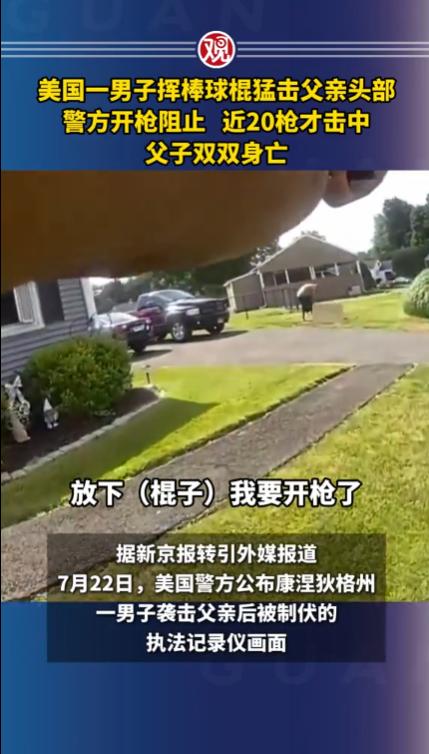 “骇人听闻！”美国康涅狄格州，38岁男子拿着棒球棍疯狂击打父亲头部，警员对着他射