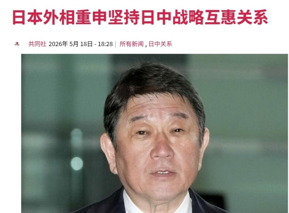 日本突然朝我们喊话了！
2026年5月18日，日本外务大臣茂木敏充又一次公开对华
