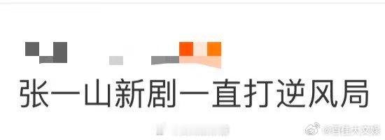 张一山新剧一直打逆风局 《守护者们》里张一山的丁一太敢拼了！被迫假扮盲眼天才，装