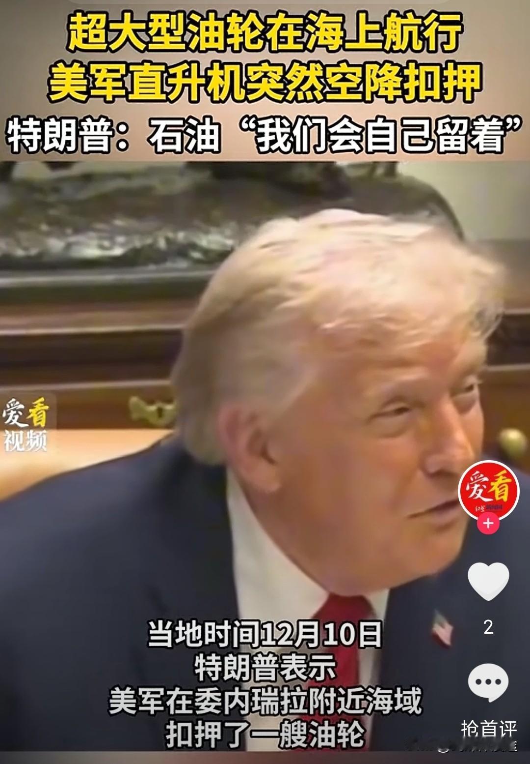 特朗普宣布：扣留中国香港油轮将“永久保留”在美国，油轮上的石油也归美国所有！
 