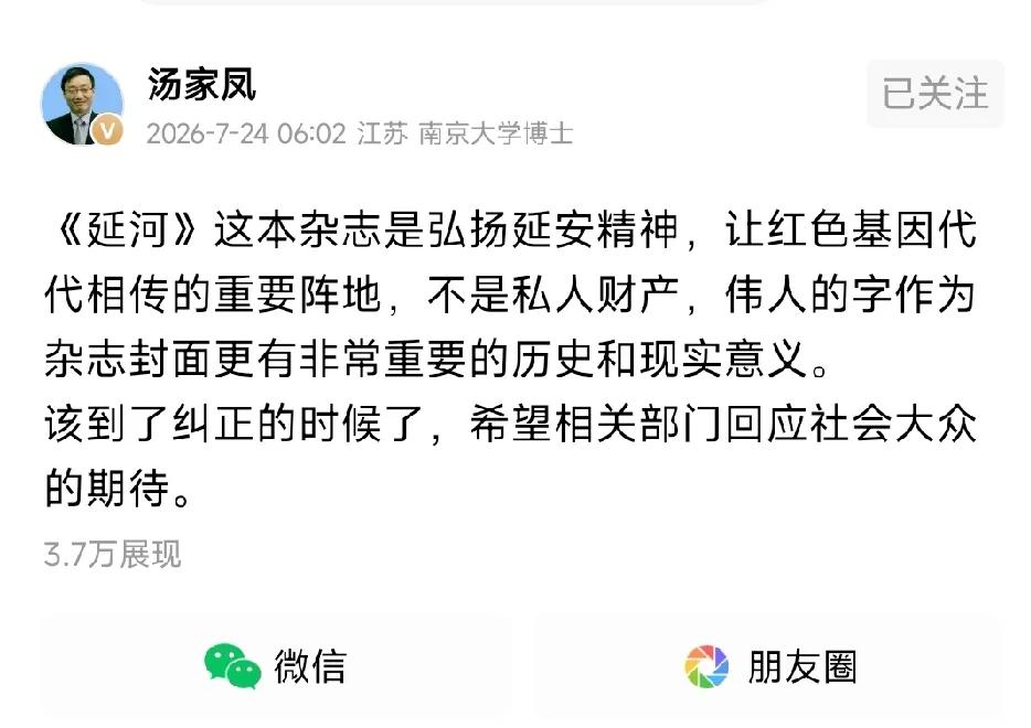 针对《延河》杂志刊名题字被改这件事，汤家凤已经关注并且呼吁很多天了，但是时至今日
