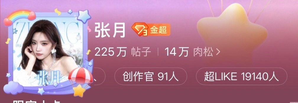 张月张月0914生日快乐 今天是好日子！！以后的每一天都是好日子！！提前过生日啦