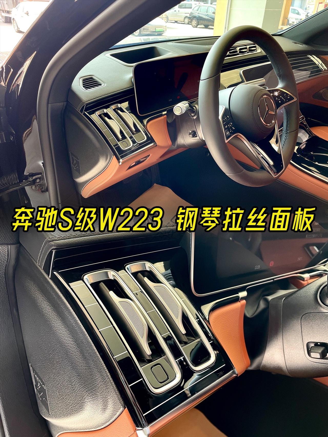 非常时尚大气的一款饰板安装在奔驰S级车上，让百万豪车随时都能彰显出高贵的气质#奔