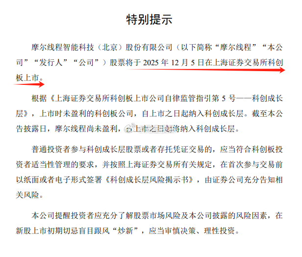 摩尔线程今日晚间公告，经上海证券交易所审核同意，摩尔线程智能科技（北京）股份有限
