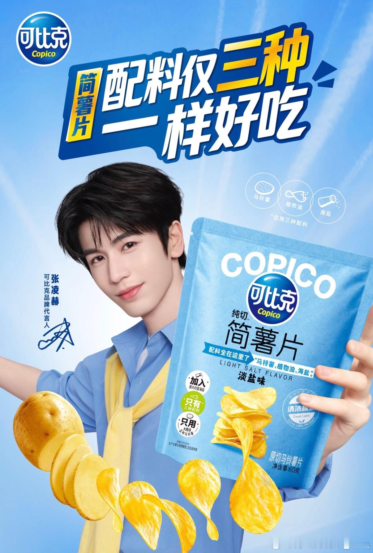 乐事对不起了，我决定投入张凌赫……啊不，投入可比克的怀抱。谁叫我最爱吃原切薯片呢