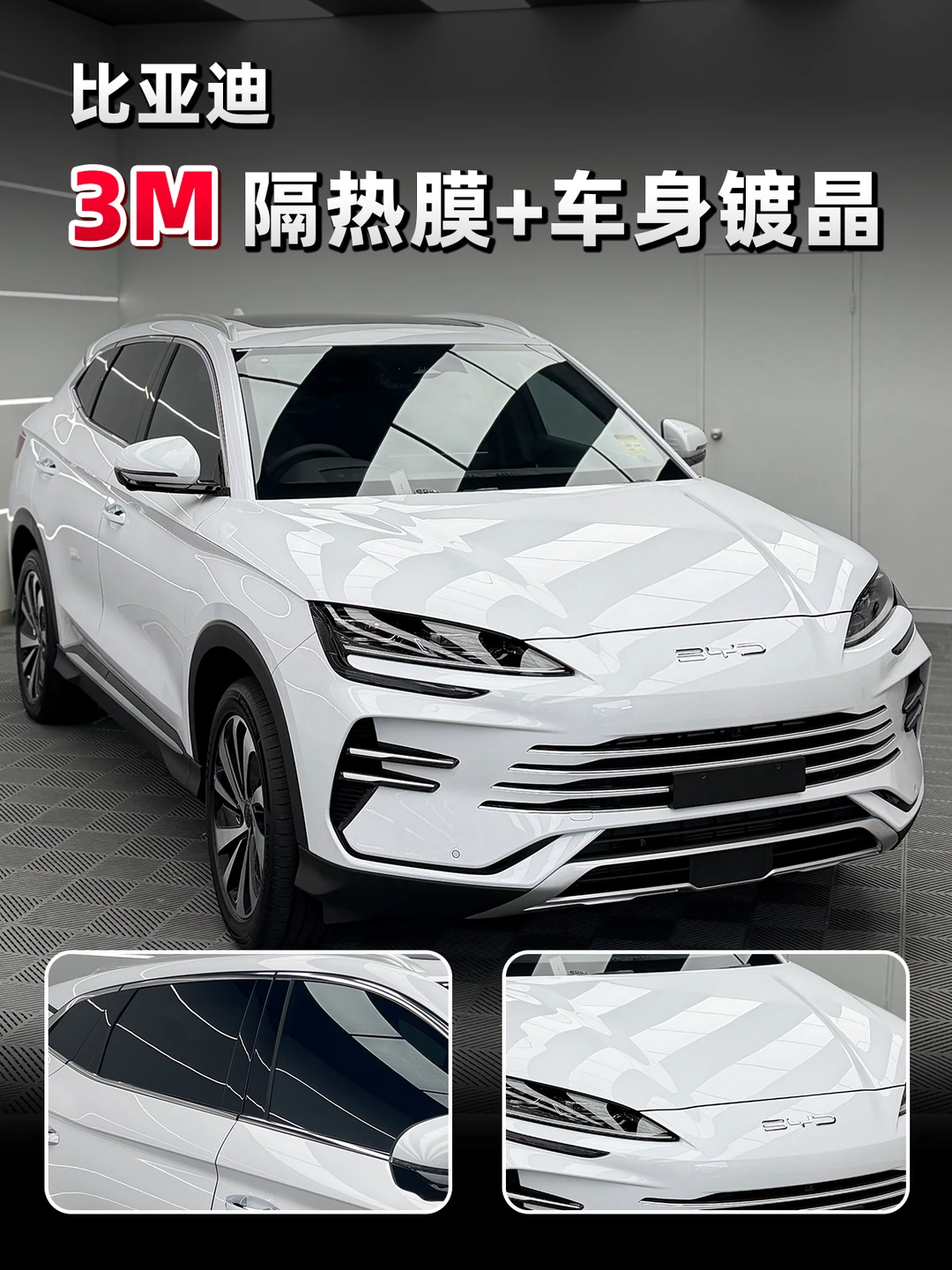 比亚迪全车防护！镀晶+窗膜双重加持