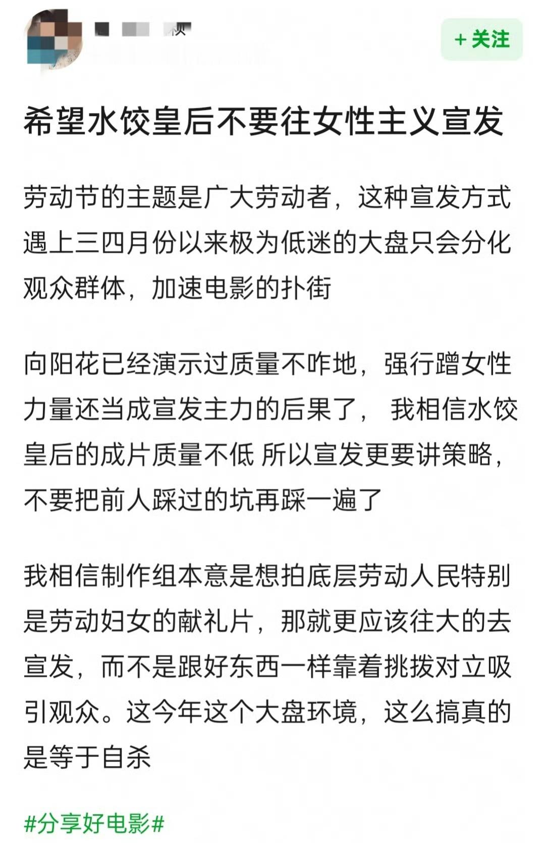 水饺皇后新预告出了之后，网友提意见了，希望不要往女性主义宣发，不要挑拨对立面网友