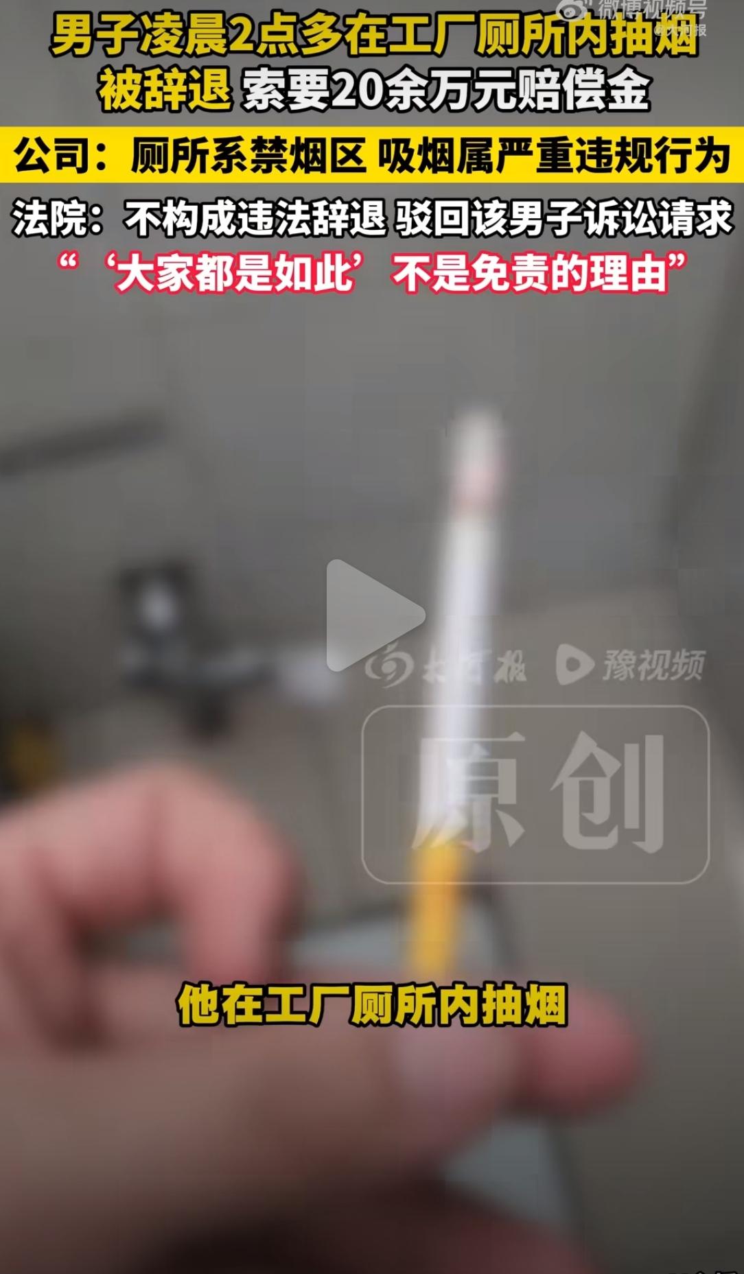 男子在工厂禁烟区抽烟被开除，索赔20万被驳回。网友炸锅：凌晨两点又没别人，至于吗
