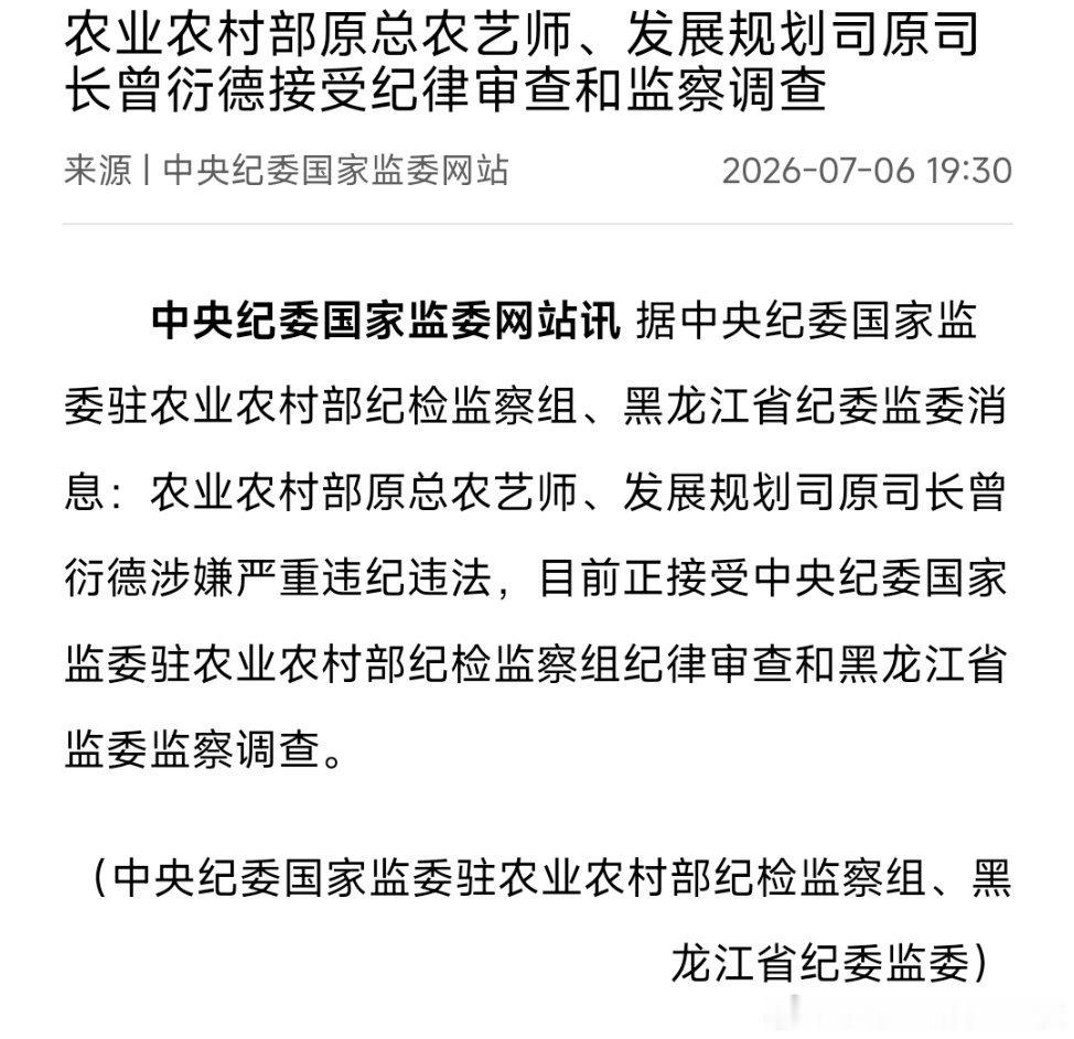 农业农村部原总农艺师、发展规划司原司长曾衍德被查！他历任农业部信息中心干部，农业