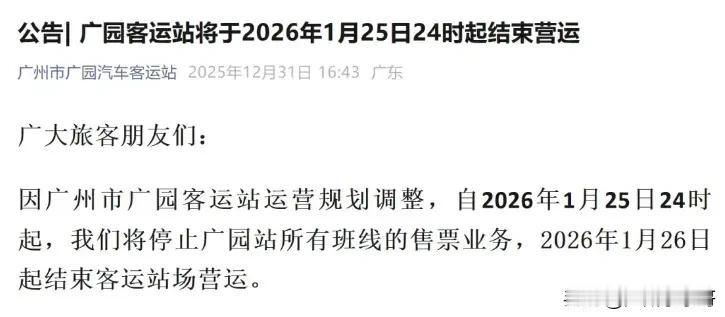 广园客运站即将关停，你有多久没在这里搭过车了？
广园客运站发布公告称，由于运营规