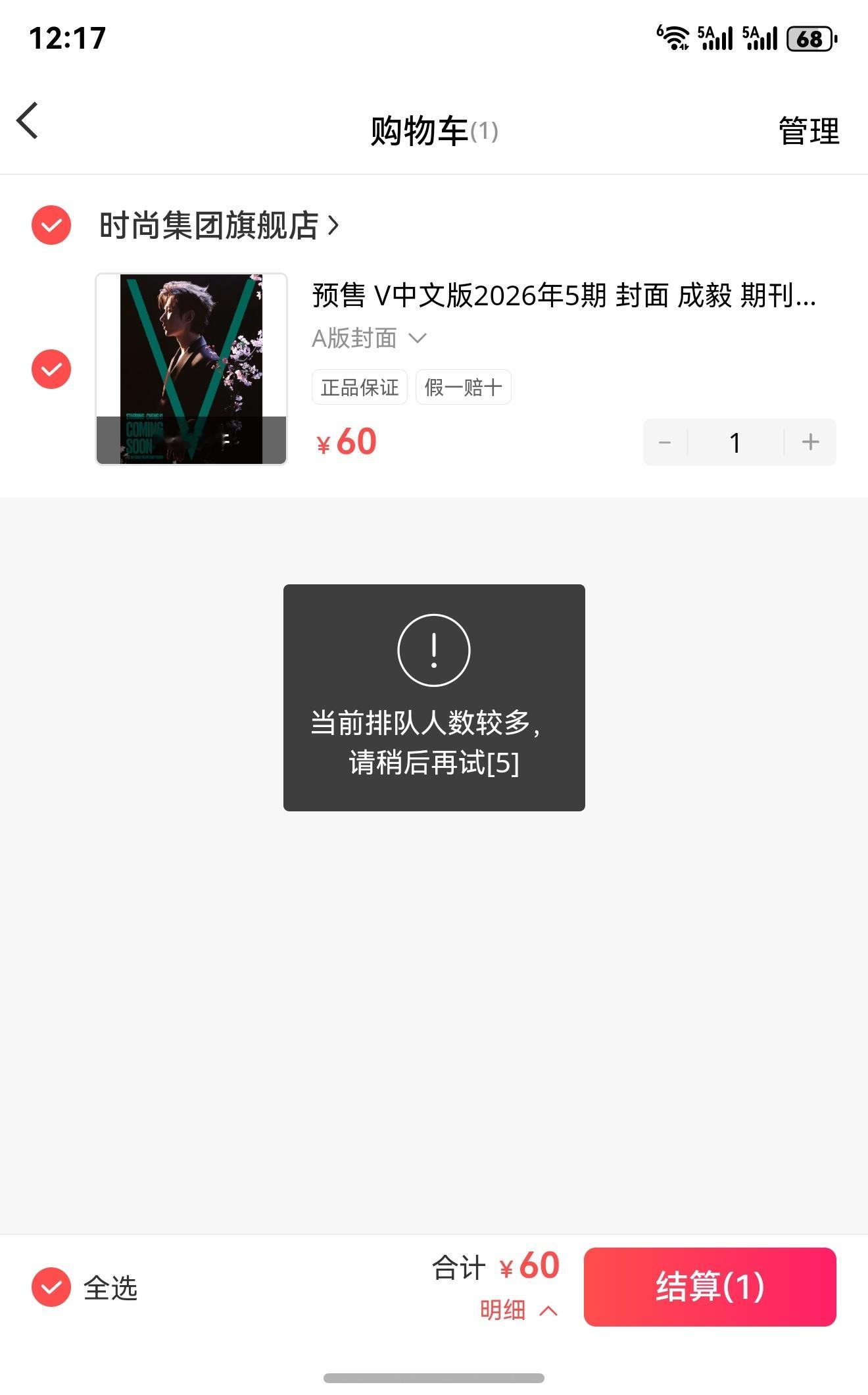 到底是谁抢了我的杂志，提前1分钟就一直蹲在这个界面，秒抢一直无法结算，然后显示缺